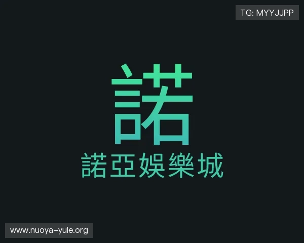 介绍諾亞娛樂城